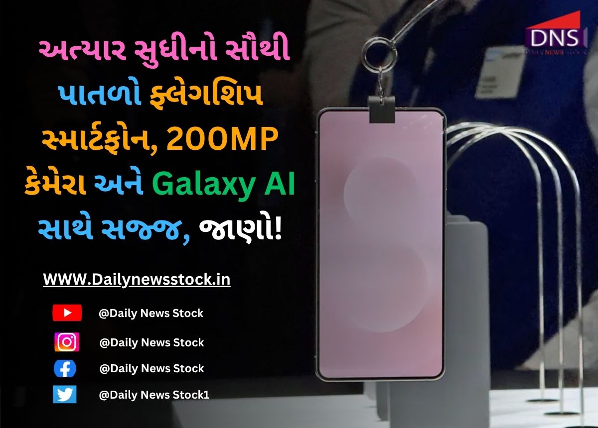 Samsung : અત્યાર સુધીનો સૌથી પાતળો ફ્લેગશિપ સ્માર્ટફોન, 200MP કેમેરા અને Galaxy AI સાથે સજ્જ, જાણો!