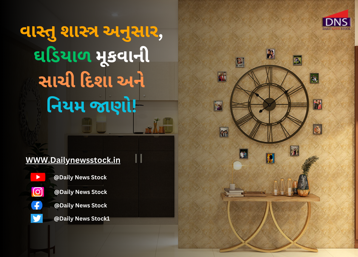 vastu : વાસ્તુ શાસ્ત્ર અનુસાર, ઘડિયાળ મૂકવાની સાચી દિશા અને નિયમ જાણો!