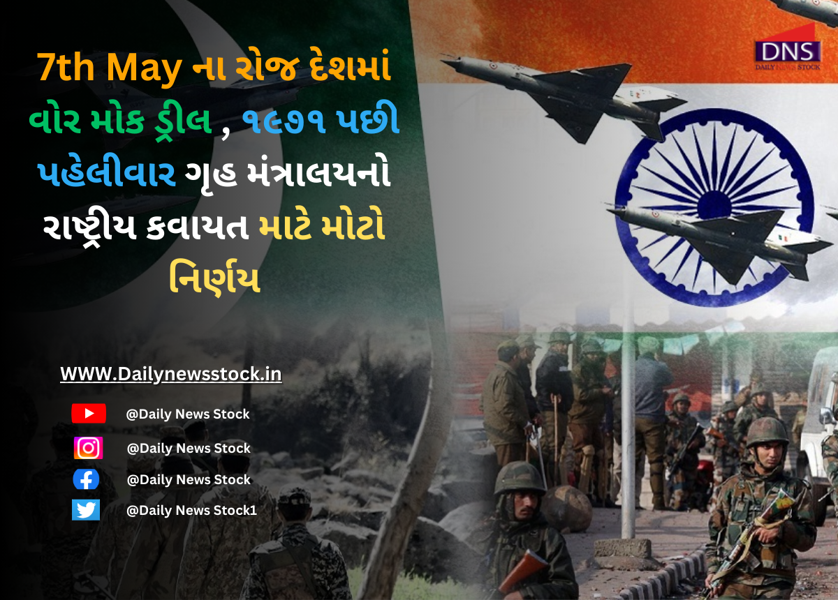 Mock Drill : 7th Mayના રોજ દેશમાં વોર મોક ડ્રીલ , ૧૯૭૧ પછી પહેલીવાર ગૃહ મંત્રાલયનો રાષ્ટ્રીય કવાયત માટે મોટો નિર્ણય