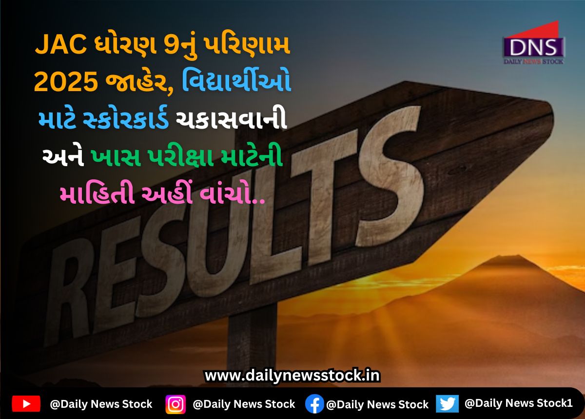 Result : JAC ધોરણ 9નું પરિણામ 2025 જાહેર: વિદ્યાર્થીઓ માટે સ્કોરકાર્ડ ચકાસવાની અને ખાસ પરીક્ષા માટેની માહિતી અહીં વાંચો..