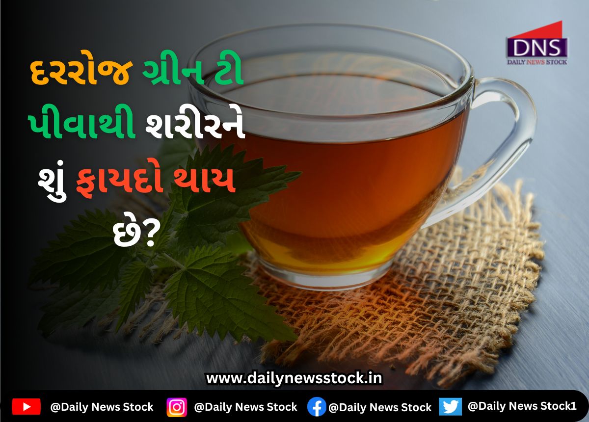 Health : દરરોજ ગ્રીન ટી પીવાથી શરીરને શું ફાયદો થાય છે?