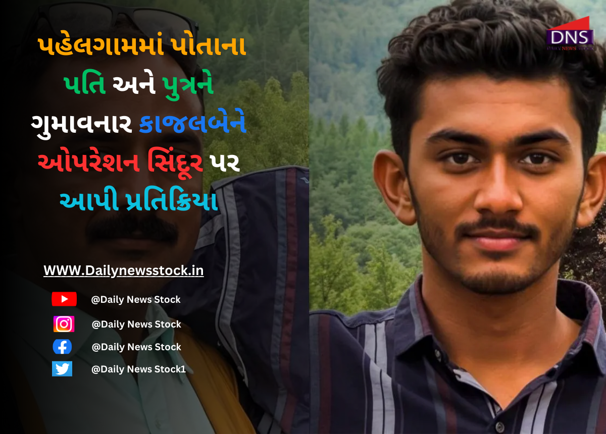 War : પહેલગામમાં પોતાના પતિ અને પુત્રને ગુમાવનાર કાજલબેને ઓપરેશન સિંદૂર પર આપી પ્રતિક્રિયા