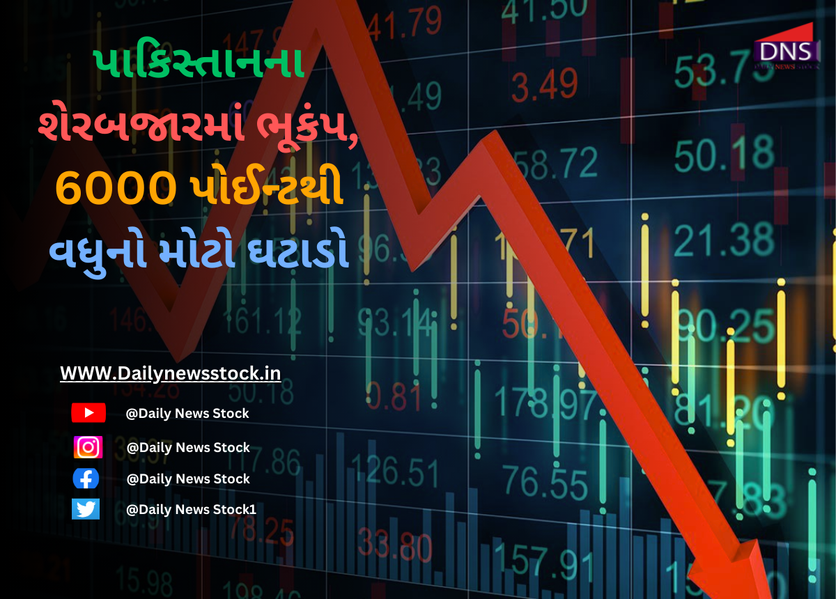 Pakistan : પાકિસ્તાનના શેરબજારમાં ભૂકંપ, 6000 પોઈન્ટથી વધુનો મોટો ઘટાડો