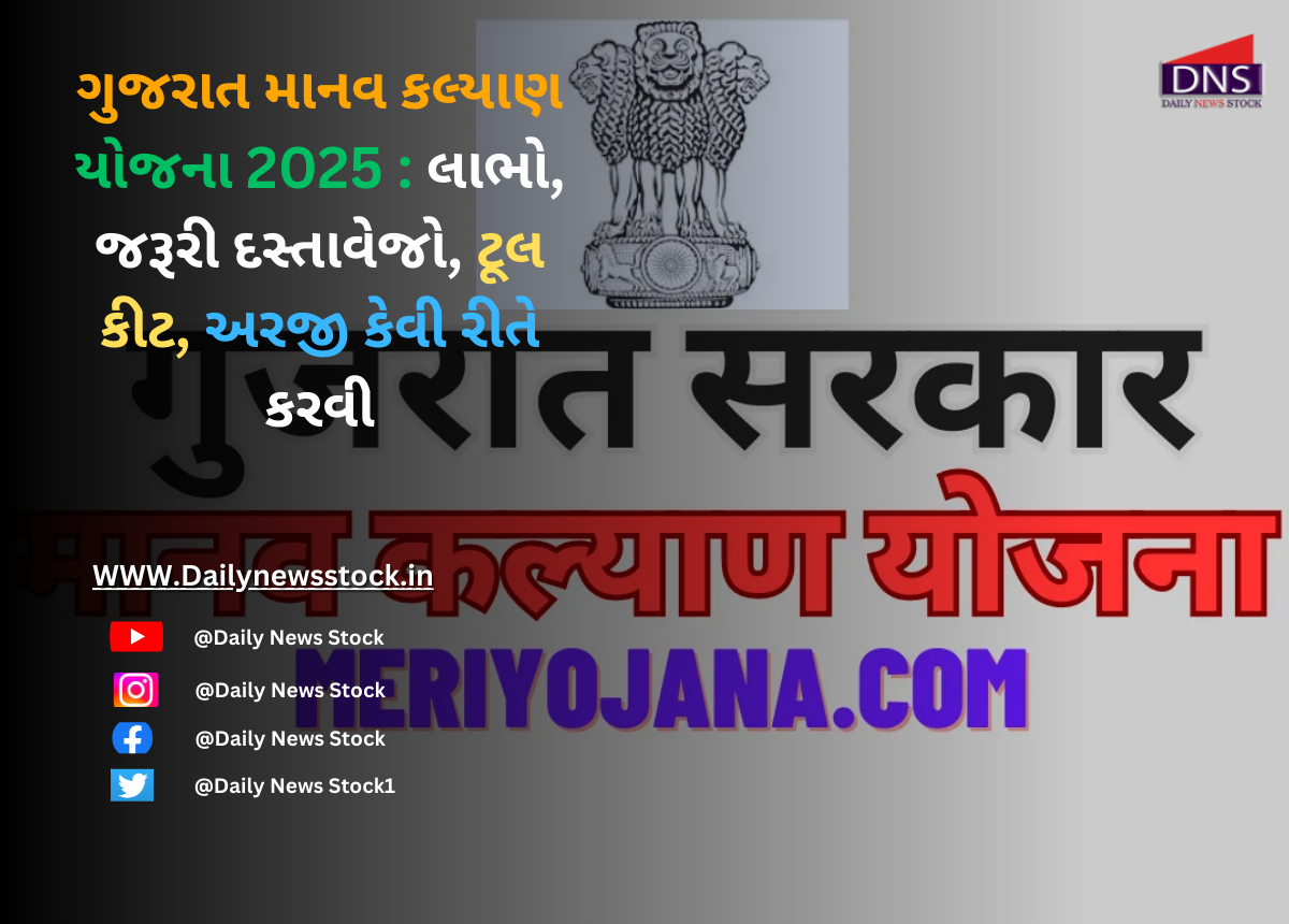 Yojna : ગુજરાત માનવ કલ્યાણ યોજના 2025 : લાભો, જરૂરી દસ્તાવેજો, ટૂલ કીટ, અરજી કેવી રીતે કરવી