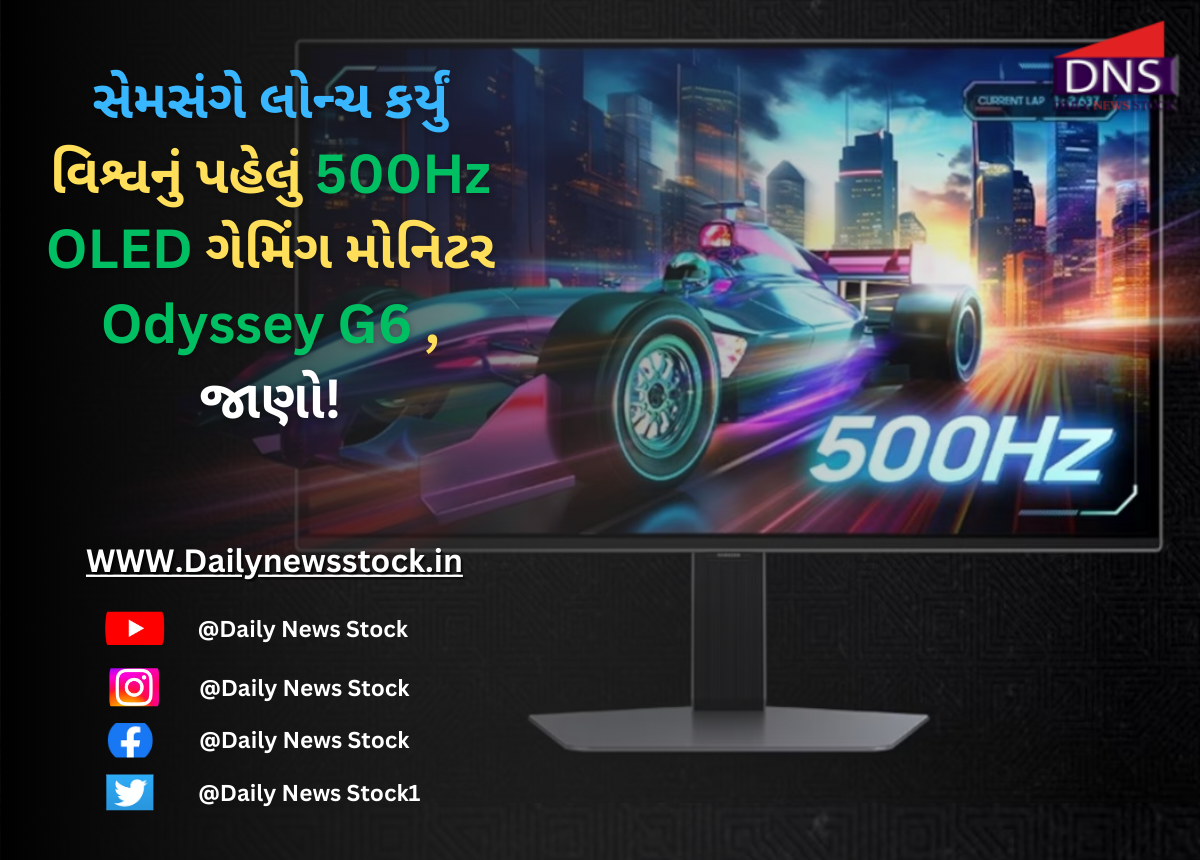 Samsung : સેમસંગે લોન્ચ કર્યું વિશ્વનું પહેલું 500Hz OLED ગેમિંગ મોનિટર Odyssey G6 , જાણો!
