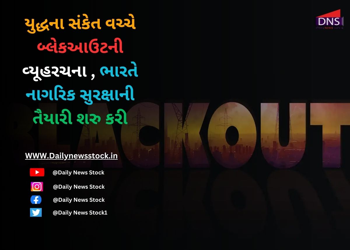 Blackout : યુદ્ધના સંકેત વચ્ચે બ્લેકઆઉટની વ્યૂહરચના , ભારતે નાગરિક સુરક્ષાની તૈયારી શરુ કરી