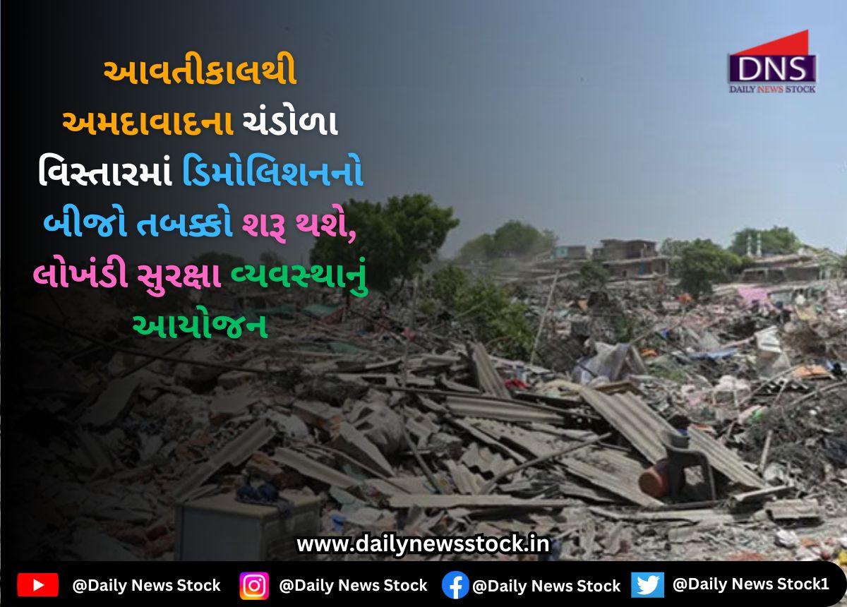 Ahmedabad : આવતીકાલથી અમદાવાદના ચંડોળા વિસ્તારમાં ડિમોલિશનનો બીજો તબક્કો શરૂ થશે, લોખંડી સુરક્ષા વ્યવસ્થાનું આયોજન