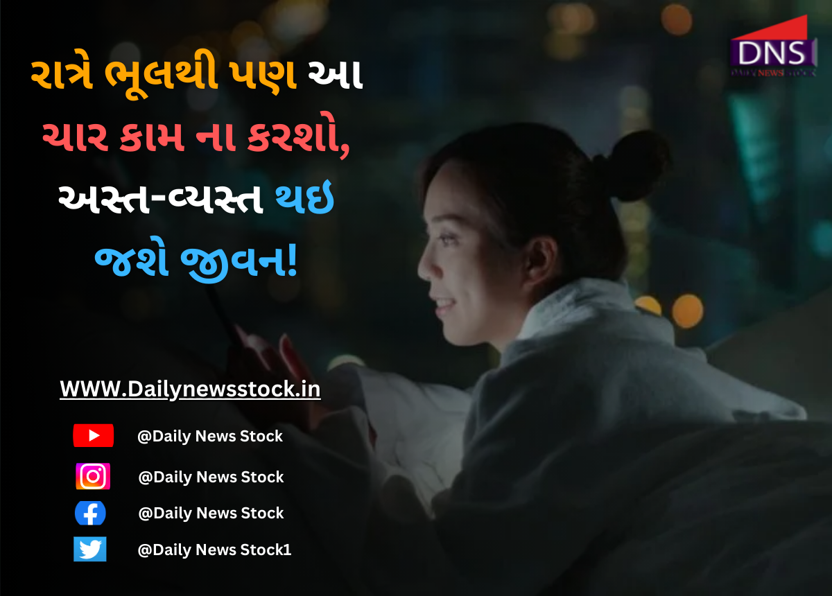 Vastu : રાત્રે ભૂલથી પણ આ ચાર કામ ના કરશો, અસ્ત-વ્યસ્ત થઇ જશે જીવન!
