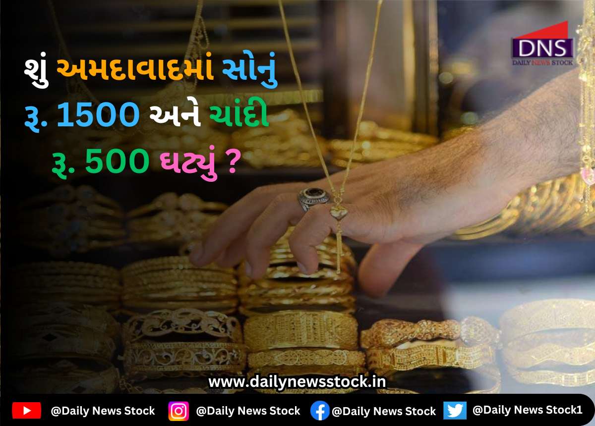 Gold price : શું અમદાવાદમાં સોનું રૂ. 1500 અને ચાંદી રૂ. 500 ઘટ્યું ?