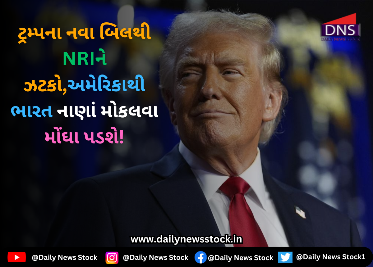 Trump : ટ્રમ્પના નવા બિલથી NRIને ઝટકો,અમેરિકાથી ભારત નાણાં મોકલવા મોંઘા પડશે!