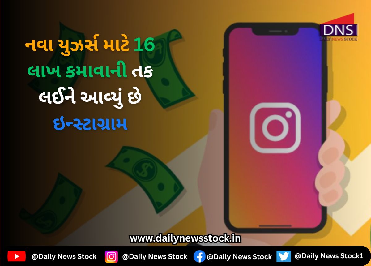 Instagram : નવા યુઝર્સ માટે 16 લાખ કમાવાની તક લઈને આવ્યું છે ઇન્સ્ટાગ્રામ