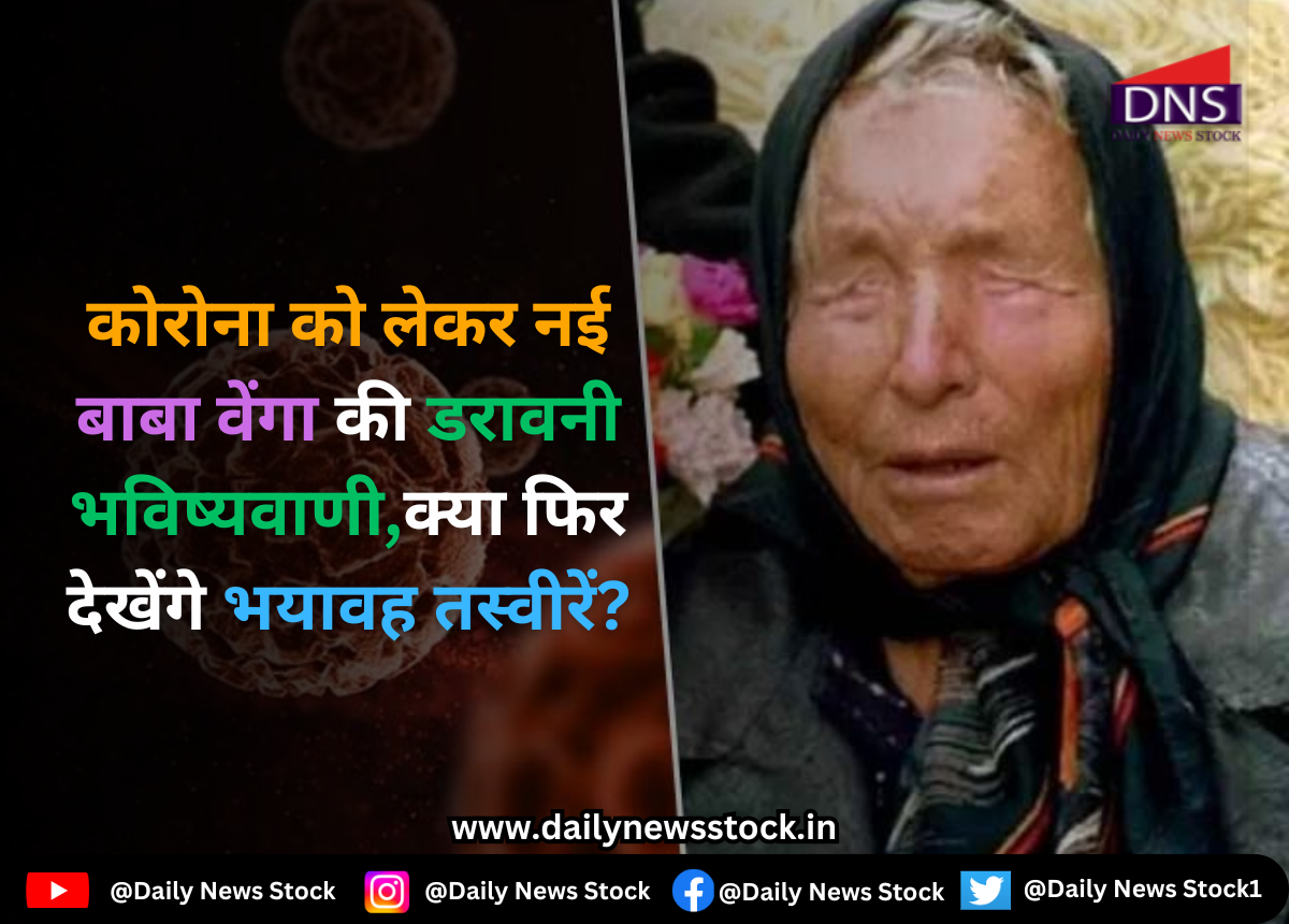 Corona : कोरोना को लेकर नई बाबा वेंगा की डरावनी भविष्यवाणी,क्या फिर देखेंगे भयावह तस्वीरें?
