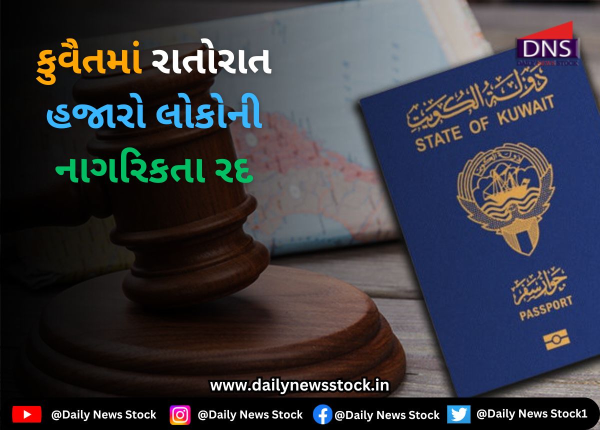 Kuwait : કુવૈતમાં રાતોરાત હજારો લોકોની નાગરિકતા રદ