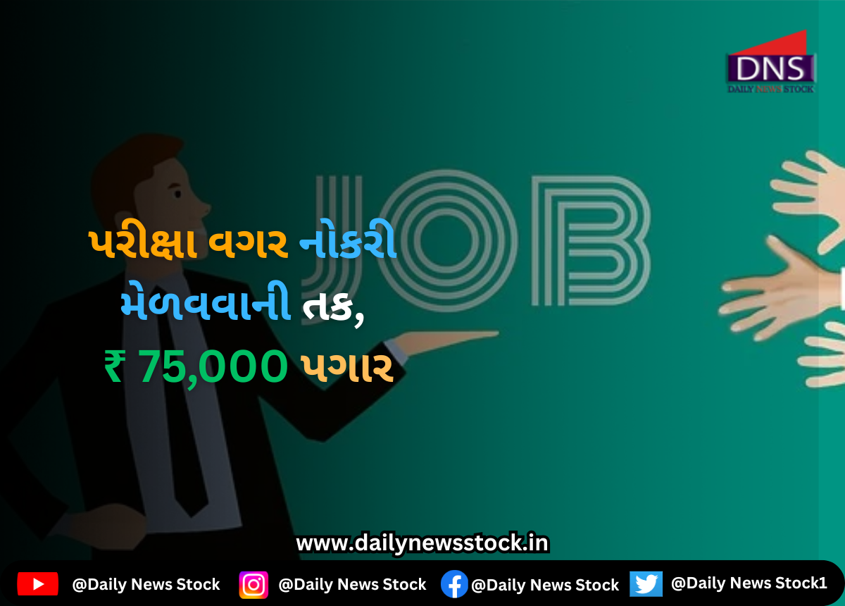 Bharti : પરીક્ષા વગર નોકરી મેળવવાની તક, ₹ 75,000 પગાર
