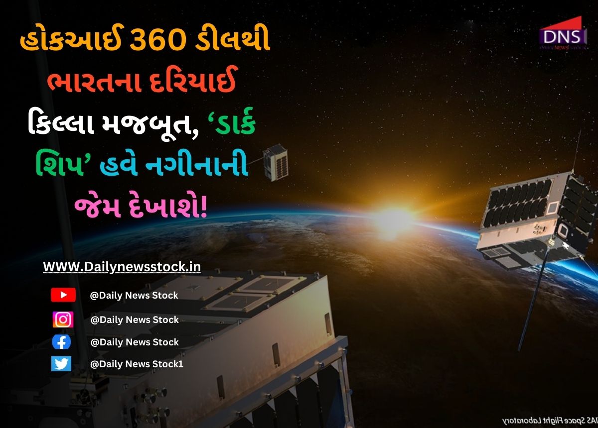 Dark Ship : હોકઆઈ 360 ડીલથી ભારતના દરિયાઈ કિલ્લા મજબૂત, ‘ડાર્ક શિપ’ હવે નગીનાની જેમ દેખાશે!