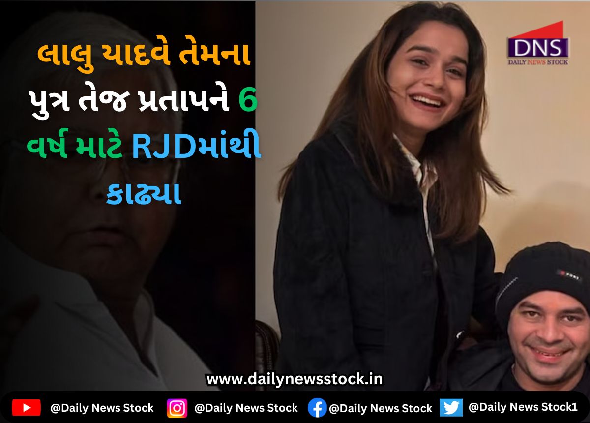 Politics : લાલુ યાદવે તેમના પુત્ર તેજ પ્રતાપને 6 વર્ષ માટે RJDમાંથી કાઢ્યા