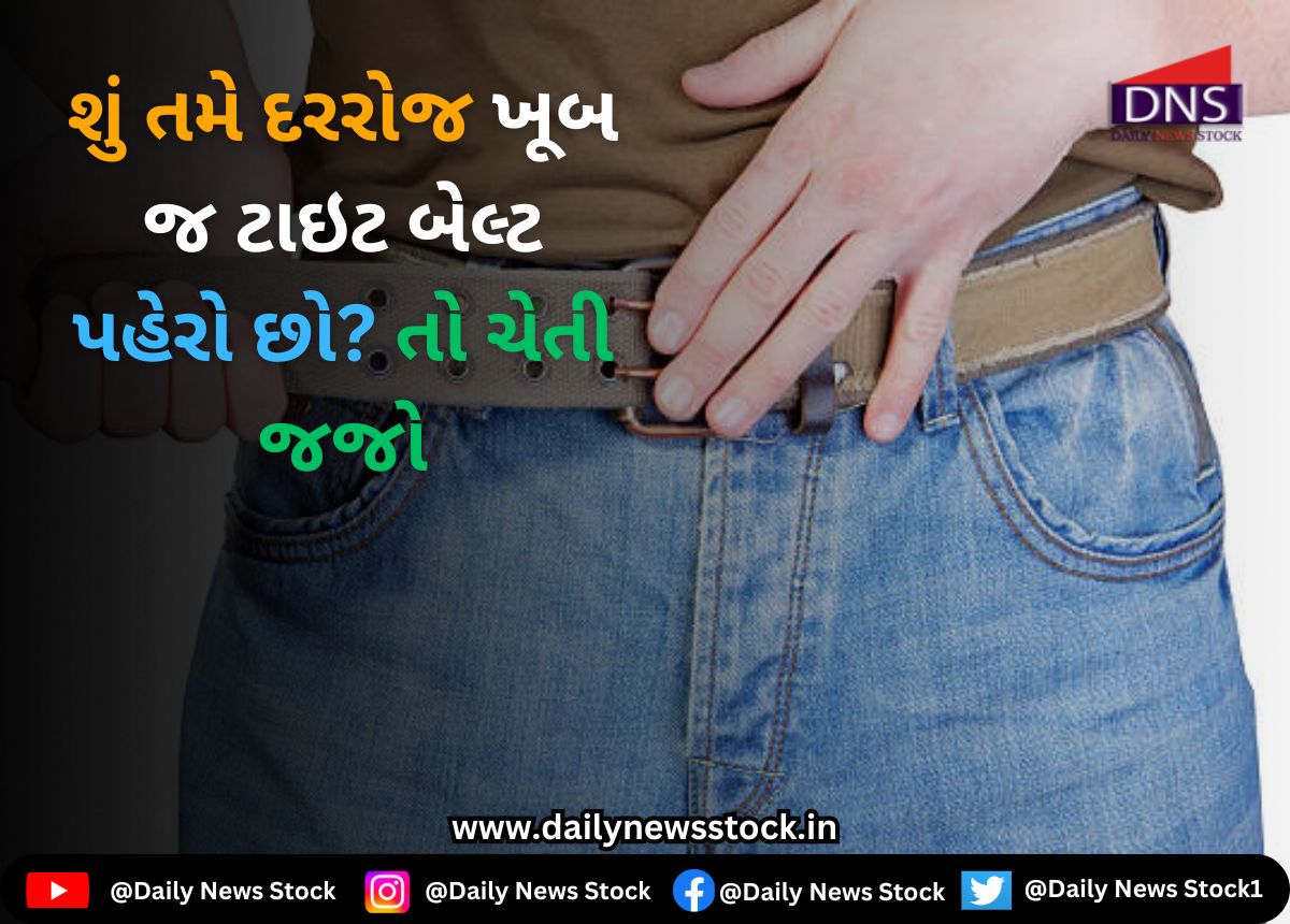 Health : શું તમે દરરોજ ખૂબ જ ટાઇટ બેલ્ટ પહેરો છો? તો ચેતી જજો