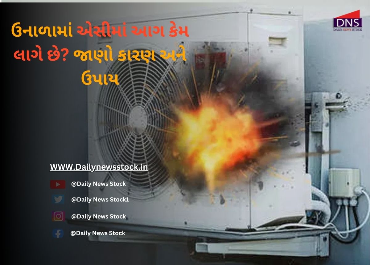 AC Blast : ઉનાળામાં એસીમાં આગ કેમ લાગે છે? જાણો કારણ અને ઉપાય