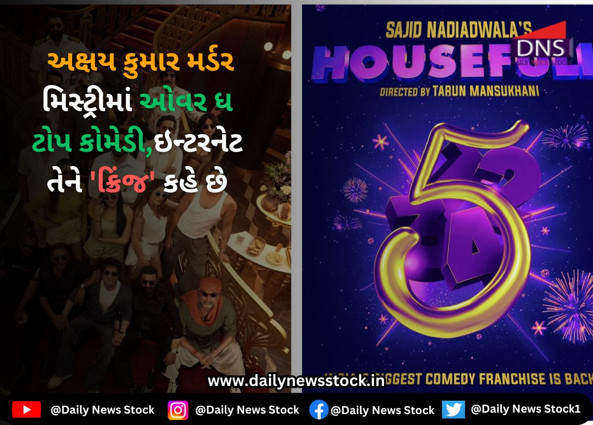 અક્ષય કુમાર મર્ડર મિસ્ટ્રીમાં ઓવર ધ ટોપ કોમેડી,ઇન્ટરનેટ તેને 'ક્રિંજ' કહે છે