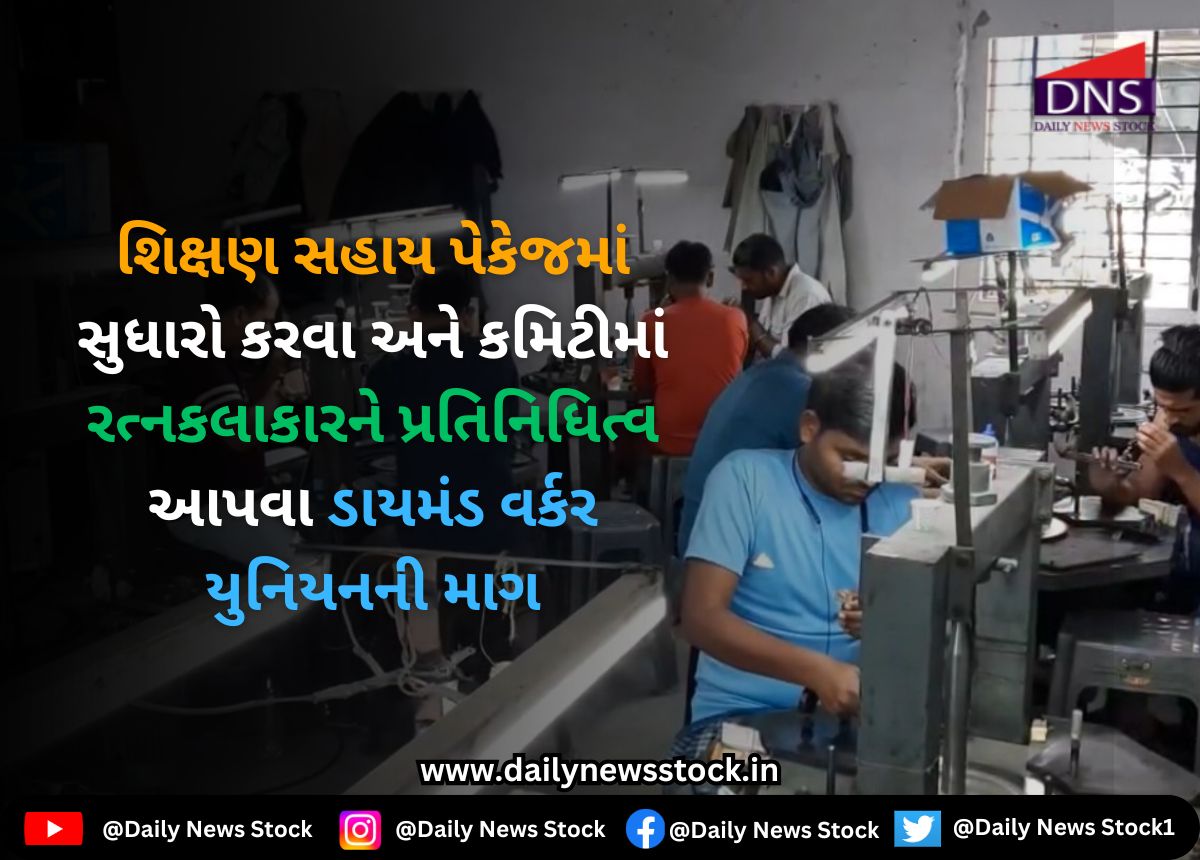 Surat : શિક્ષણ સહાય પેકેજમાં સુધારો કરવા અને કમિટીમાં રત્નકલાકારને પ્રતિનિધિત્વ આપવા ડાયમંડ વર્કર યુનિયનની માગ