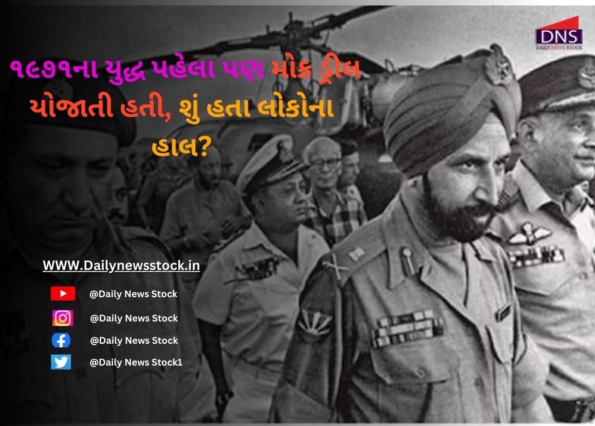 Mock drill : ૧૯૭૧ના યુદ્ધ પહેલા પણ મોક ડ્રીલ યોજાતી હતી, શું હતા લોકોના હાલ?