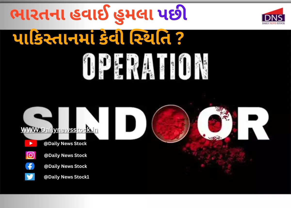 Operation sindoor : ભારતના હવાઈ હુમલા પછી પાકિસ્તાનમાં કેવી સ્થિતિ ?