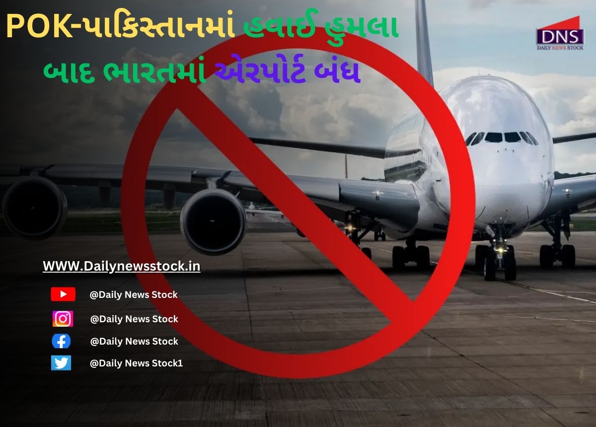 Operation sindoor : POK-પાકિસ્તાનમાં હવાઈ હુમલા બાદ ભારતમાં એરપોર્ટ બંધ