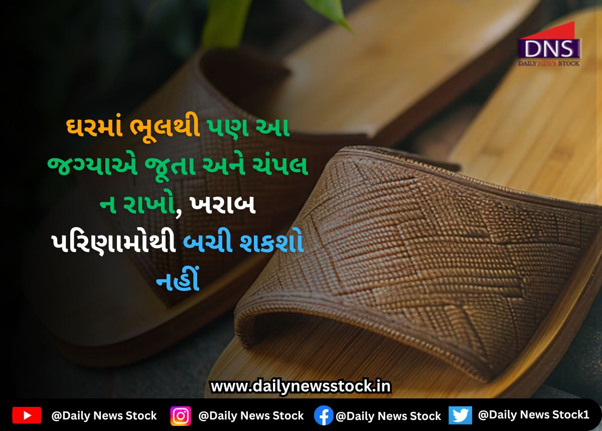 Vastu Tips : ઘરમાં ભૂલથી પણ આ જગ્યાએ જૂતા અને ચંપલ ન રાખો, ખરાબ પરિણામોથી બચી શકશો નહીં