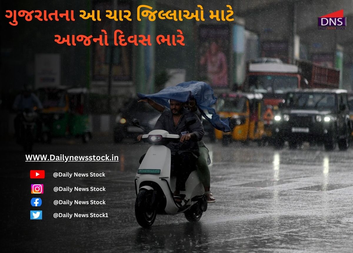 Monsoon : ગુજરાતના આ ચાર જિલ્લાઓ માટે આજનો દિવસ ભારે