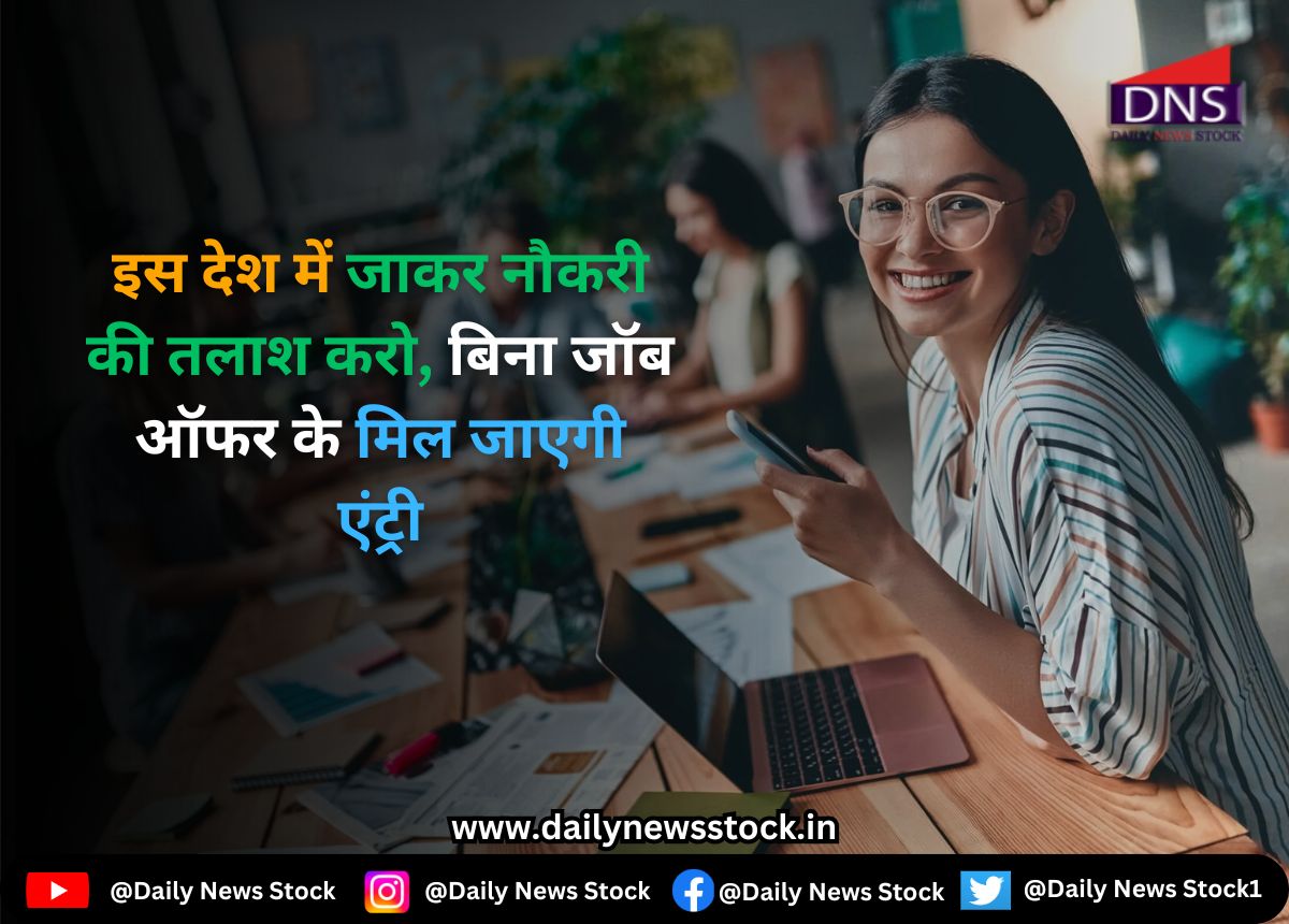 Job Alert : इस देश में जाकर नौकरी की तलाश करो, बिना जॉब ऑफर के मिल जाएगी एंट्री