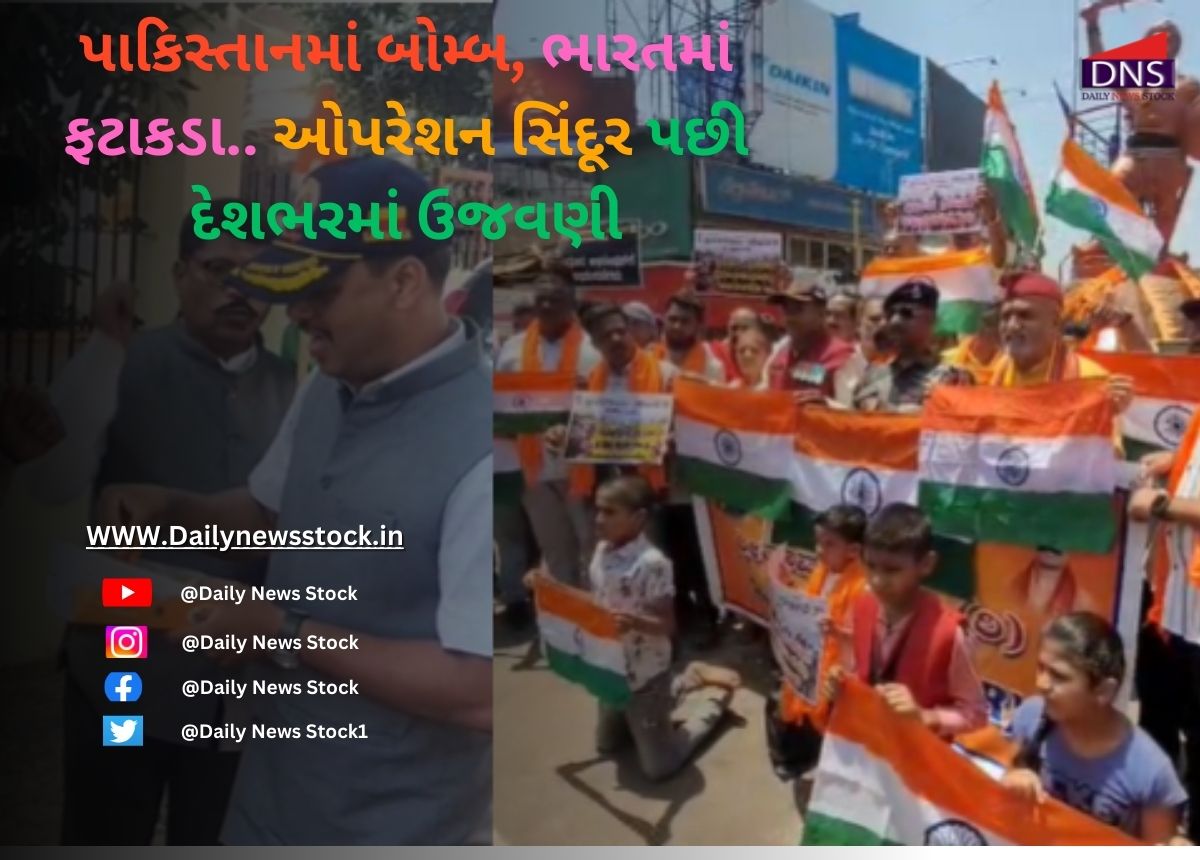 Pakistan : પાકિસ્તાનમાં બોમ્બ, ભારતમાં ફટાકડા.. ઓપરેશન સિંદૂર પછી દેશભરમાં ઉજવણી