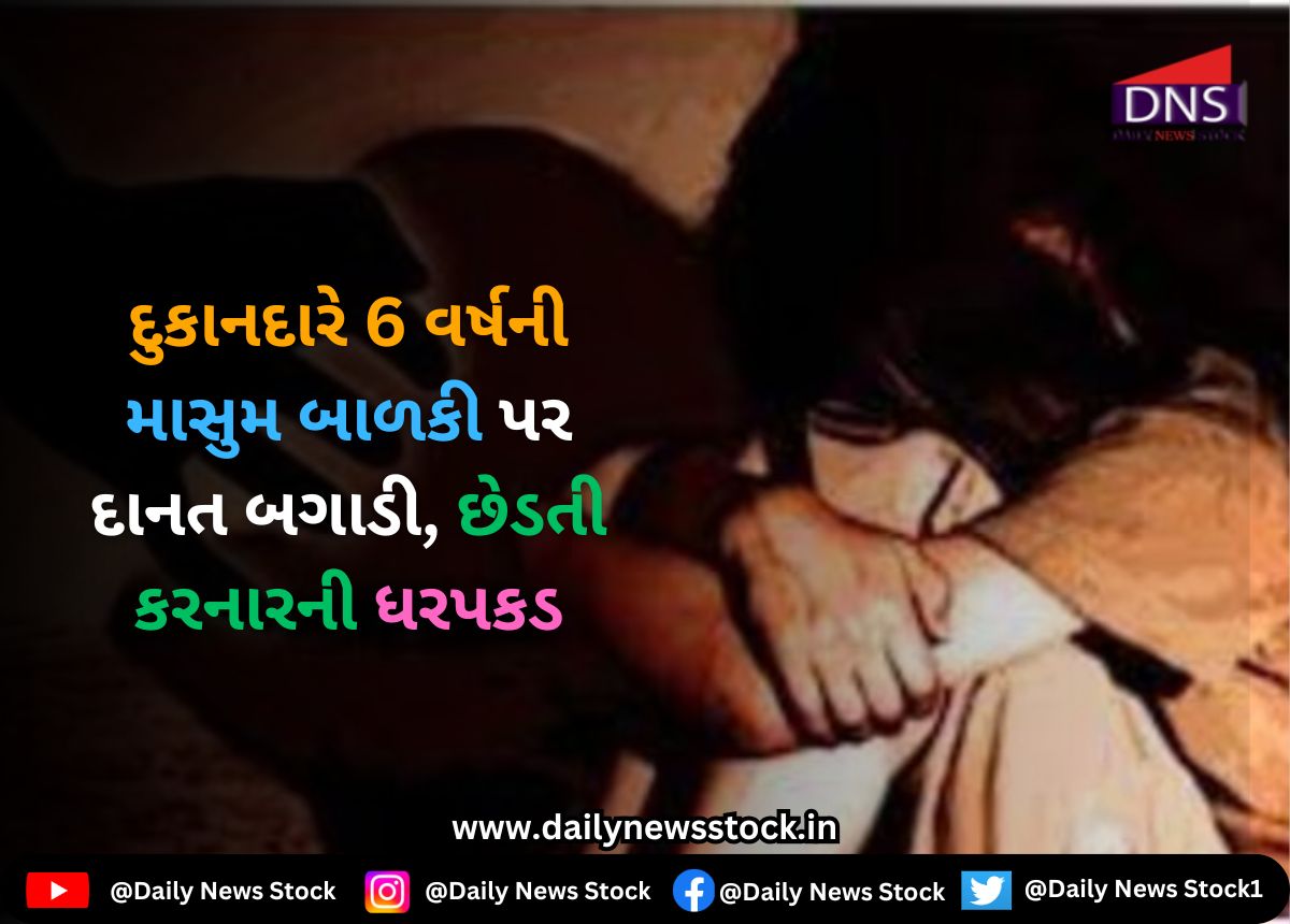 Surat : દુકાનદારે 6 વર્ષની માસુમ બાળકી પર દાનત બગાડી, છેડતી કરનારની ધરપકડ