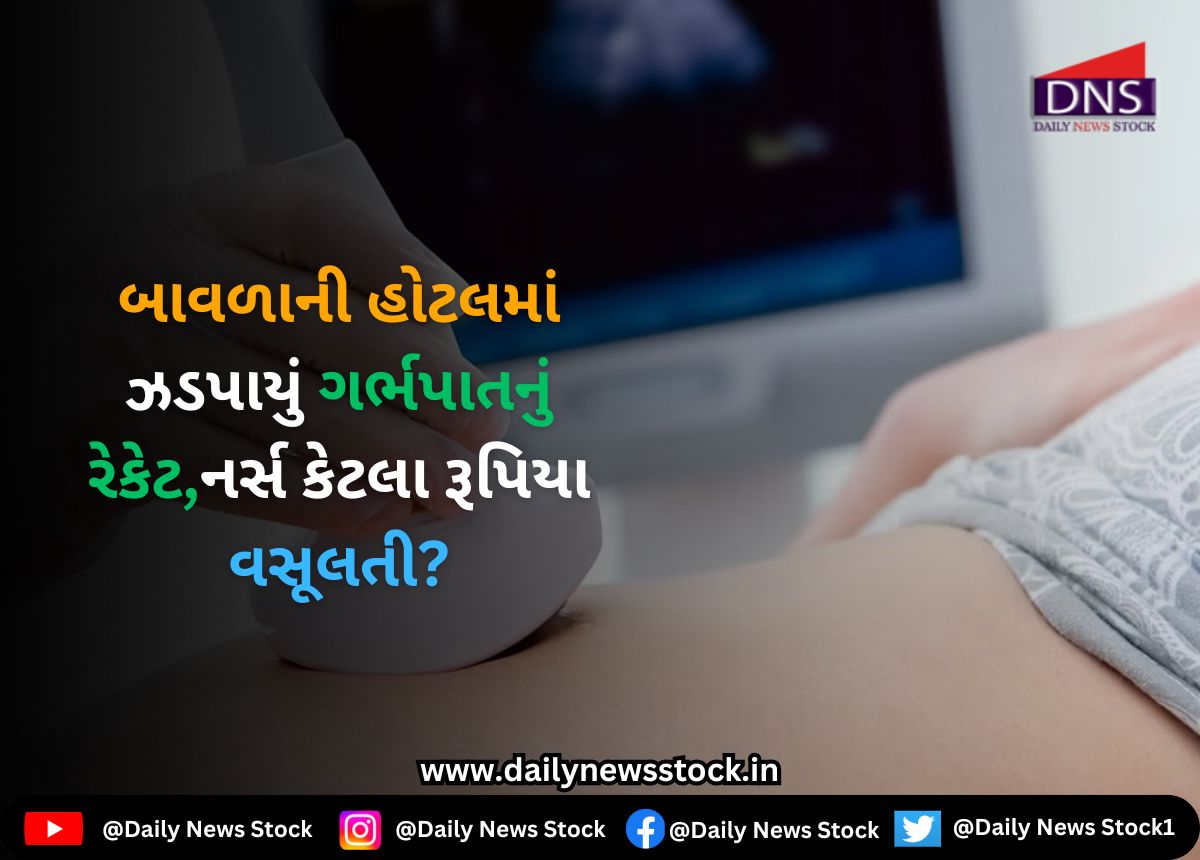 Gujarat : બાવળાની હોટલમાં ઝડપાયું ગર્ભપાતનું રેકેટ,નર્સ કેટલા રૂપિયા વસૂલતી?