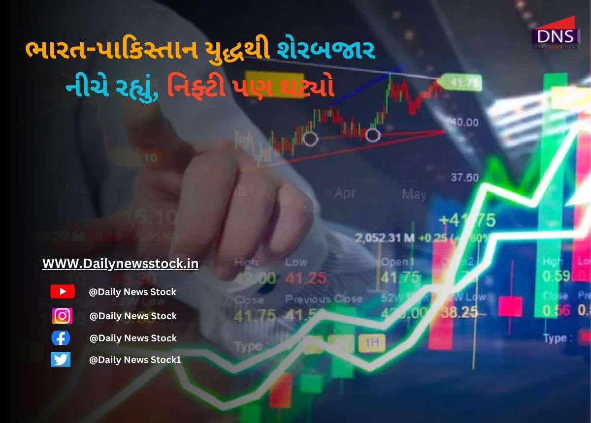 Stock Market : ભારત-પાકિસ્તાન યુદ્ધથી શેરબજાર નીચે રહ્યું, નિફ્ટી પણ ઘટ્યો