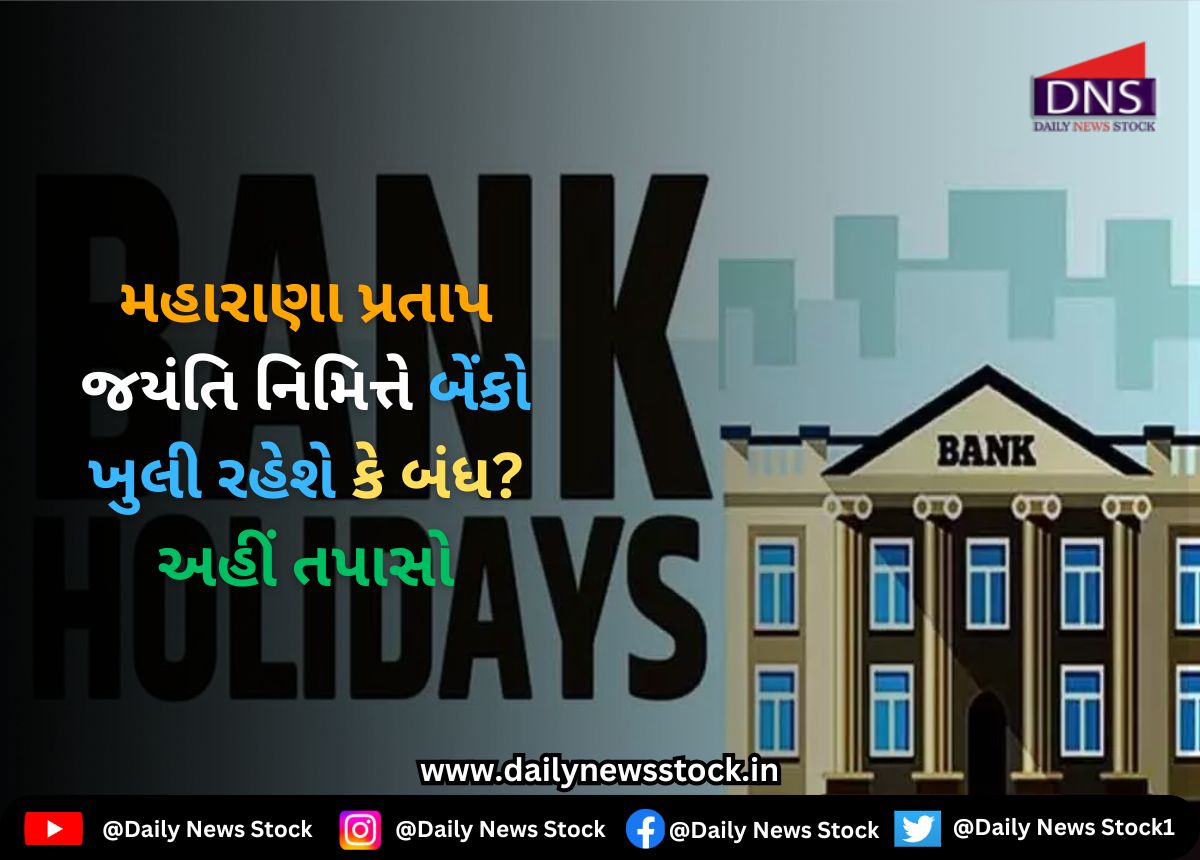 India : મહારાણા પ્રતાપ જયંતિ નિમિત્તે બેંકો ખુલી રહેશે કે બંધ? અહીં તપાસો