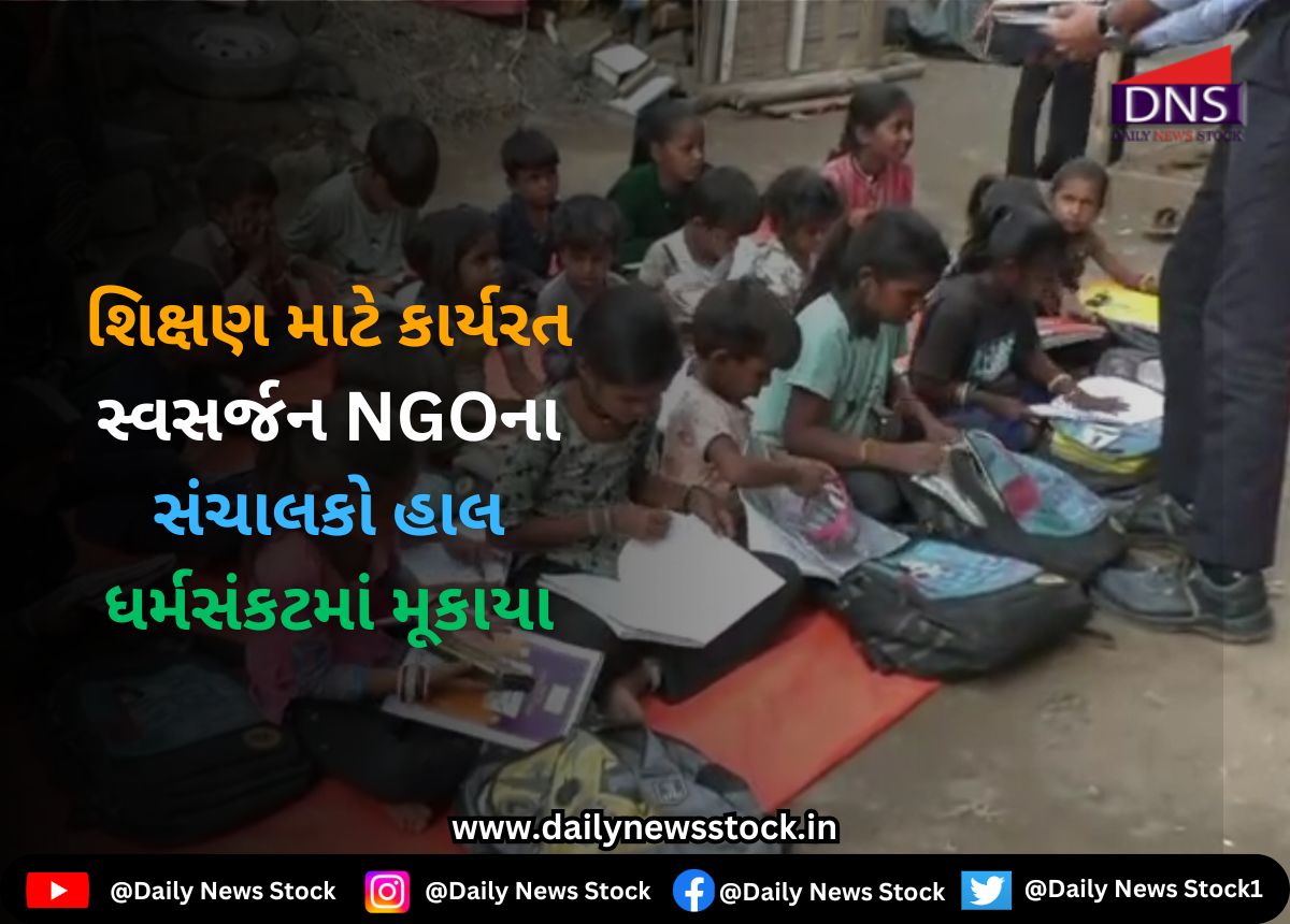 Surat : શિક્ષણ માટે કાર્યરત સ્વસર્જન NGOના સંચાલકો હાલ ધર્મસંકટમાં મૂકાયા
