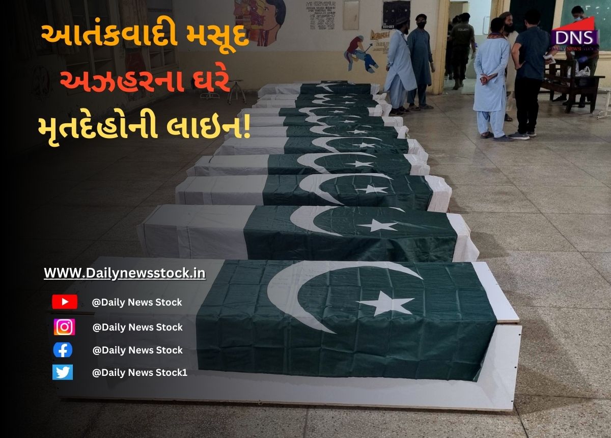Pakistan : આતંકવાદી મસૂદ અઝહરના ઘરે મૃતદેહોની લાઇન
