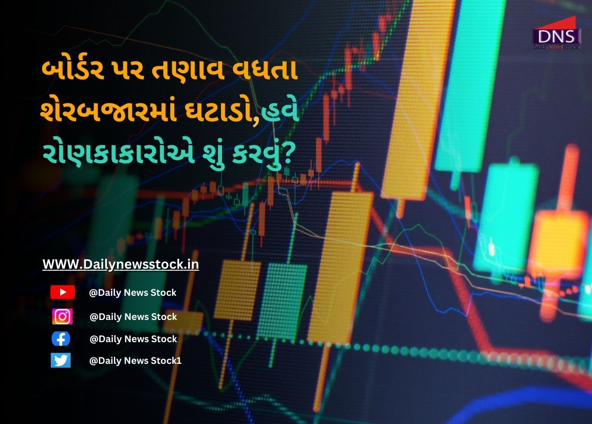 Sensex : બોર્ડર પર તણાવ વધતા શેરબજારમાં ઘટાડો,હવે રોણકાકારોએ શું કરવું?