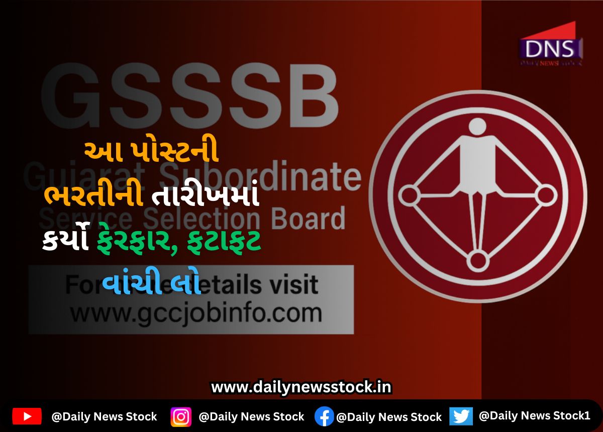 GSSSB Bharti 2025 : આ પોસ્ટની ભરતીની તારીખમાં કર્યો ફેરફાર, ફટાફટ વાંચી લો