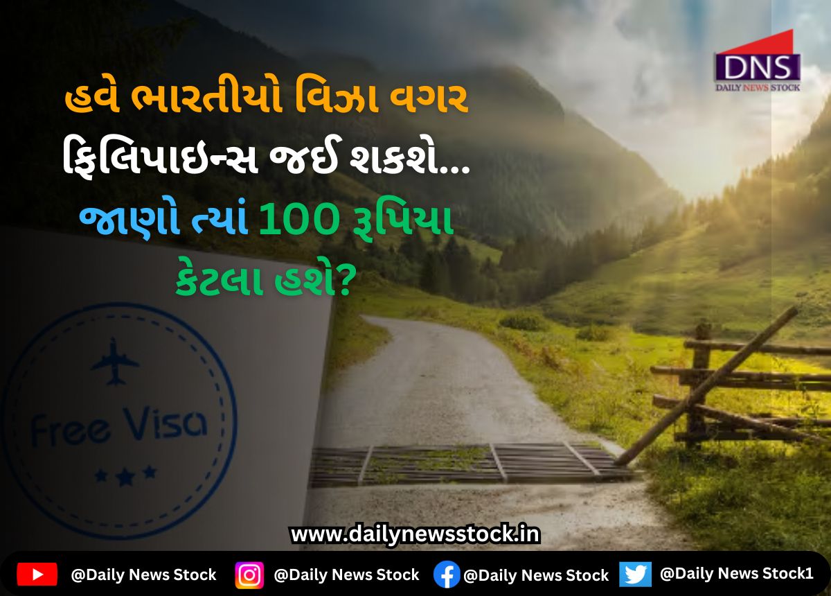 Free Visa : હવે ભારતીયો વિઝા વગર ફિલિપાઇન્સ જઈ શકશે… જાણો ત્યાં 100 રૂપિયા કેટલા હશે?