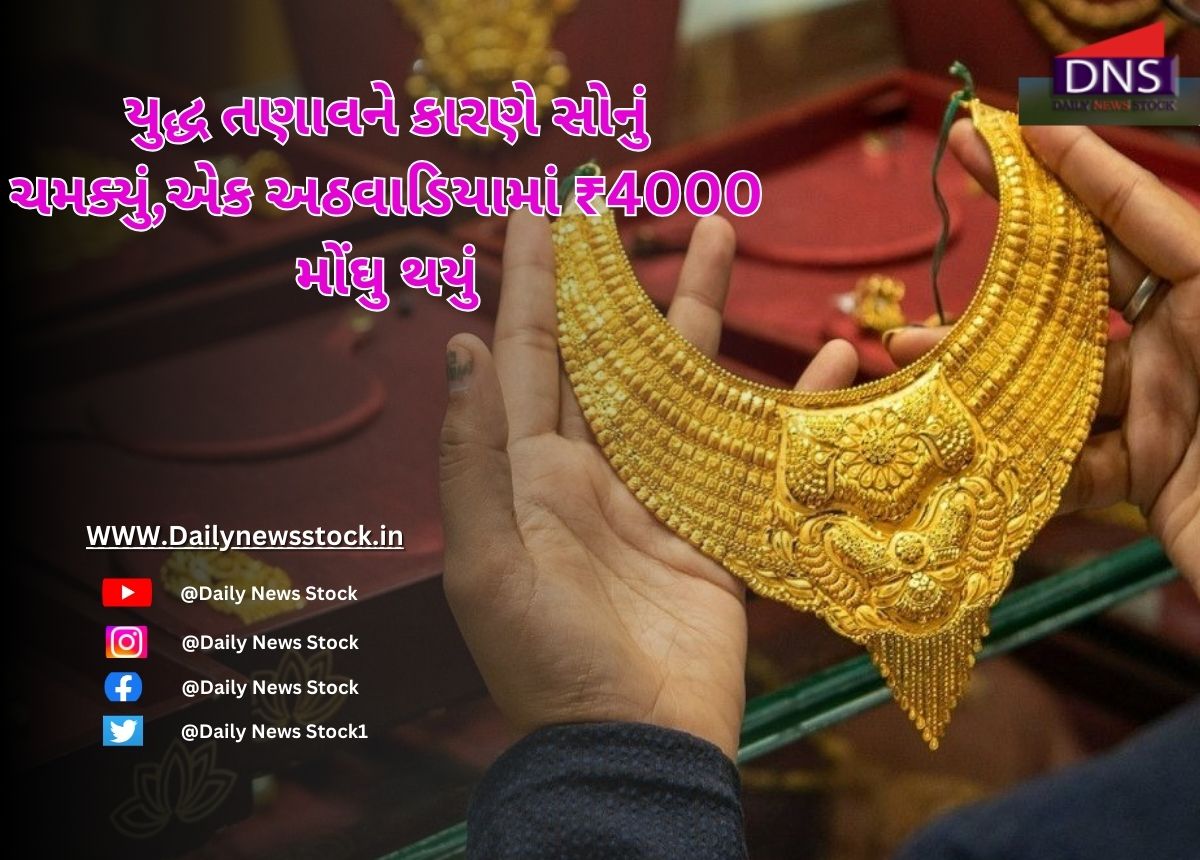 Gold Rate : યુદ્ધ તણાવને કારણે સોનું ચમક્યું,એક અઠવાડિયામાં ₹4000 મોંઘુ થયું
