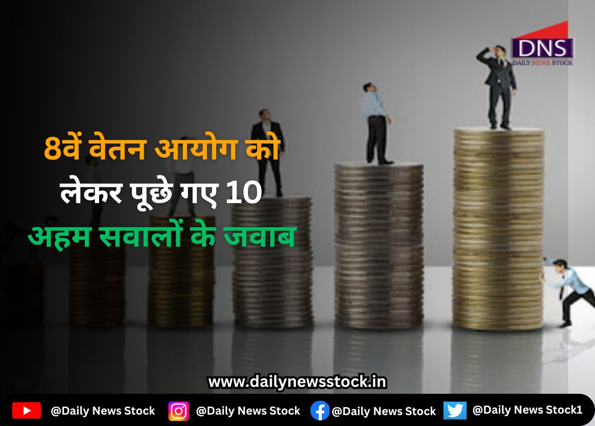 Pay Commission : 8वें वेतन आयोग को लेकर पूछे गए 10 अहम सवालों के जवाब