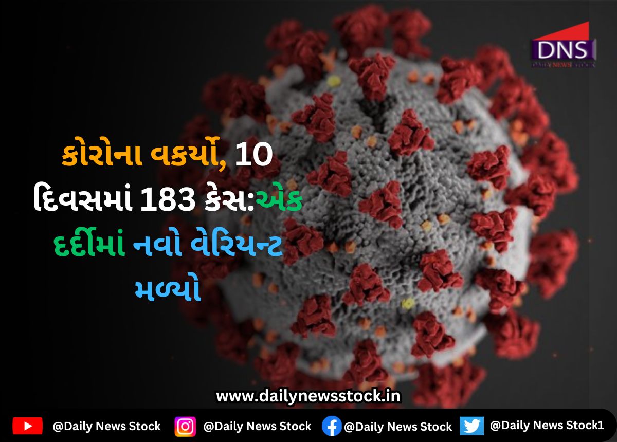 Corona : કોરોના વકર્યો, 10 દિવસમાં 183 કેસ:એક દર્દીમાં નવો વેરિયન્ટ મળ્યો