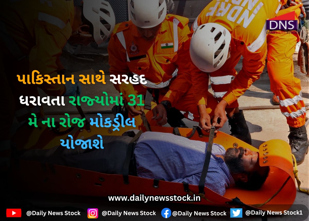 News : પાકિસ્તાન સાથે સરહદ ધરાવતા રાજ્યોમાં 31 મે ના રોજ મોકડ્રીલ યોજાશે
