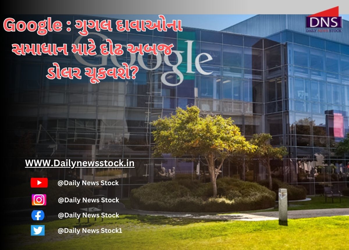 Google : ગુગલ દાવાઓના સમાધાન માટે દોઢ અબજ ડોલર ચૂકવશે?