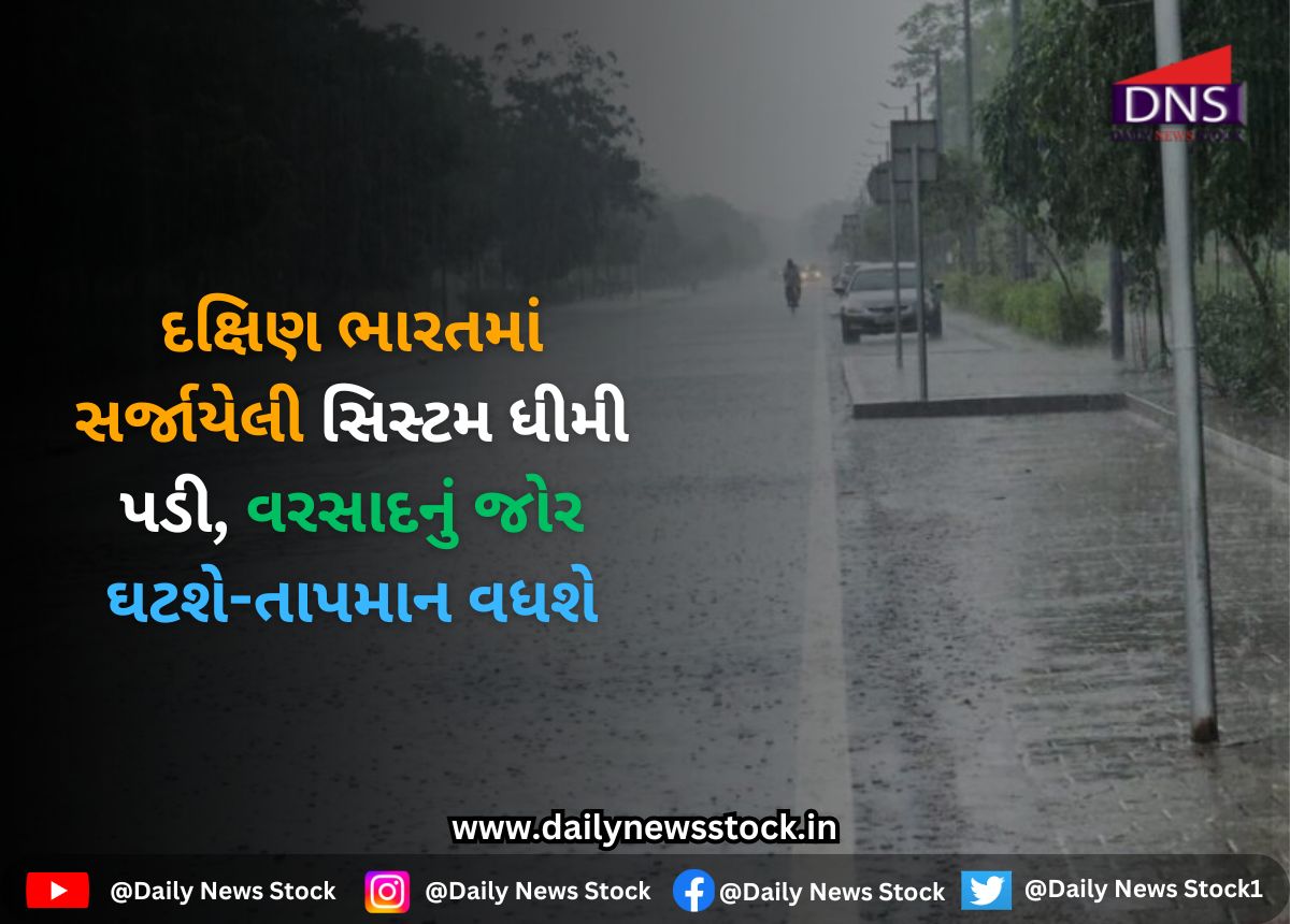 Gujarat : દક્ષિણ ભારતમાં સર્જાયેલી સિસ્ટમ ધીમી પડી, વરસાદનું જોર ઘટશે-તાપમાન વધશે