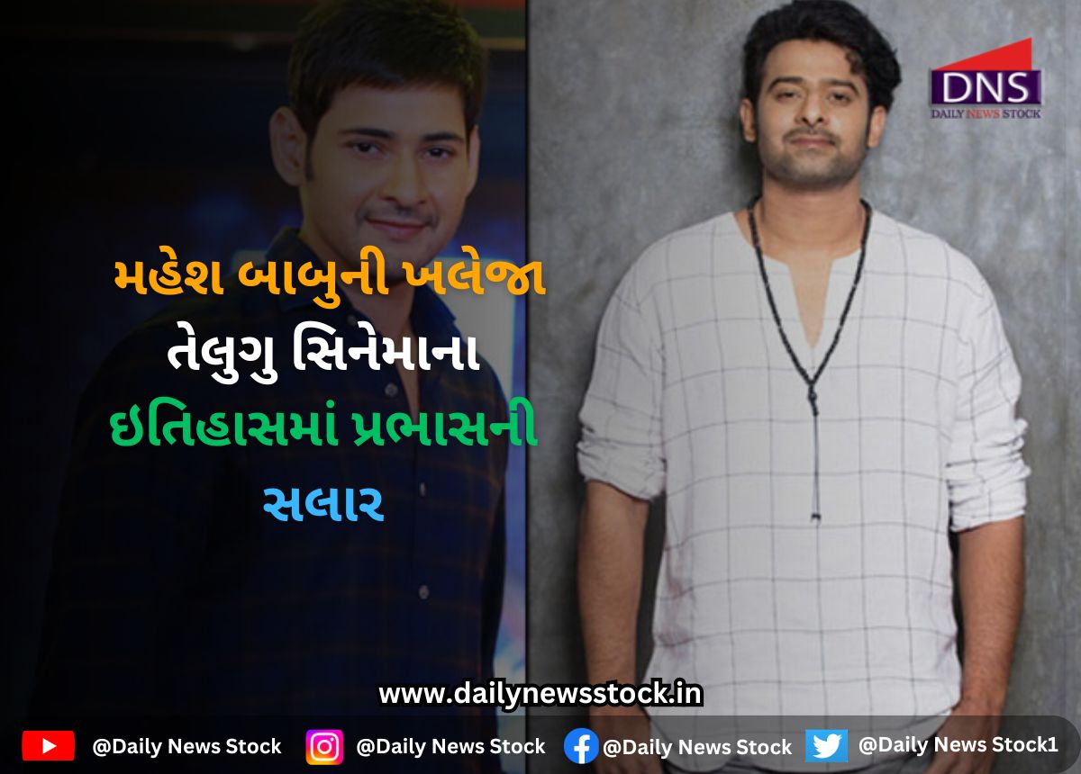 Mahesh Babu : મહેશ બાબુની ખલેજા તેલુગુ સિનેમાના ઇતિહાસમાં પ્રભાસની સલાર