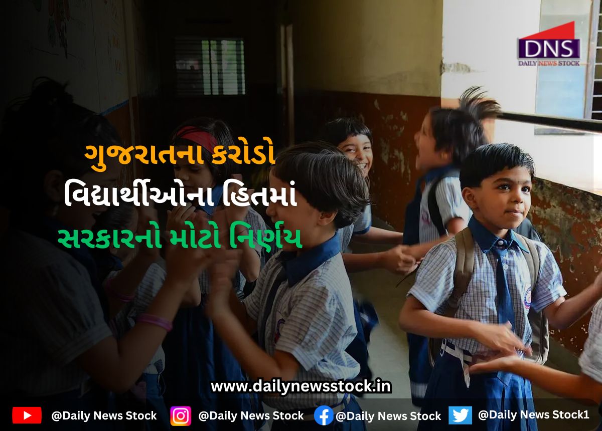 Gujarat : ગુજરાતના કરોડો વિદ્યાર્થીઓના હિતમાં સરકારનો મોટો નિર્ણય