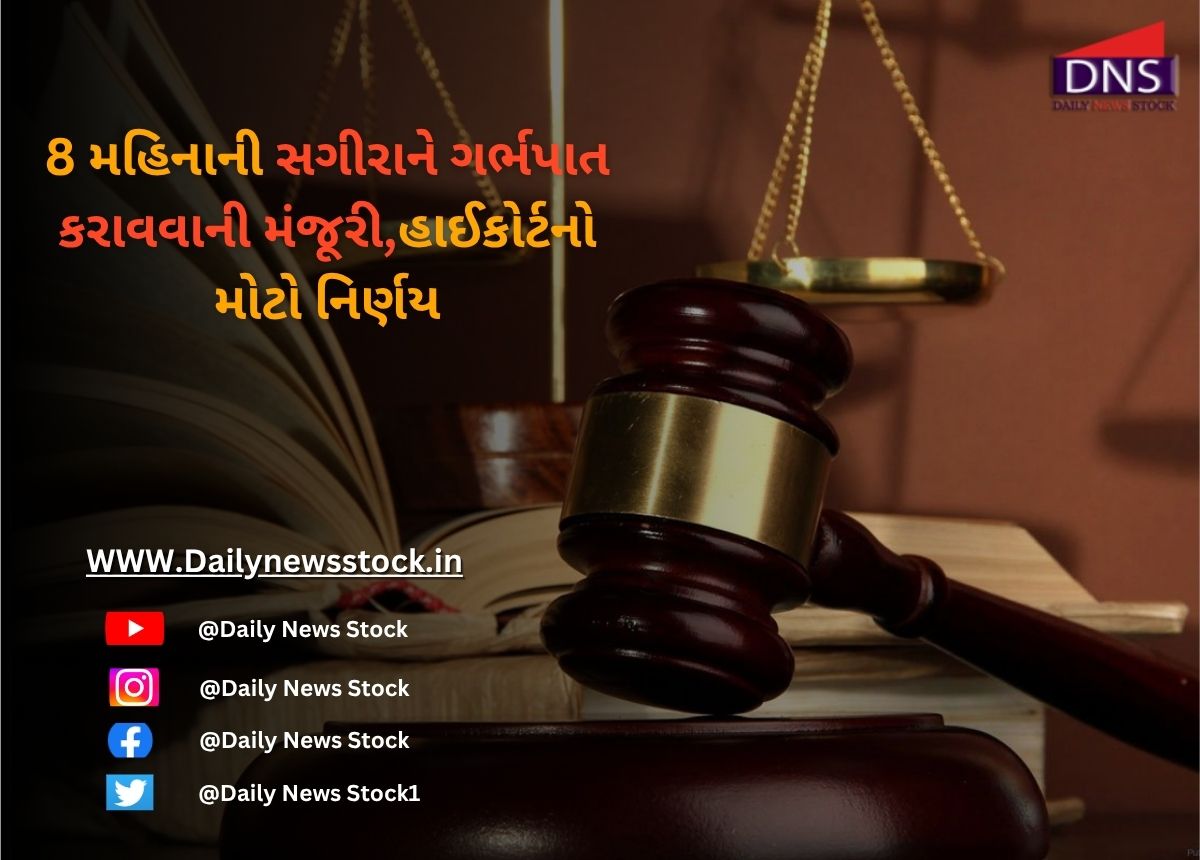 High Court : 8 મહિનાની સગીરાને ગર્ભપાત કરાવવાની મંજૂરી,હાઈકોર્ટનો મોટો નિર્ણય