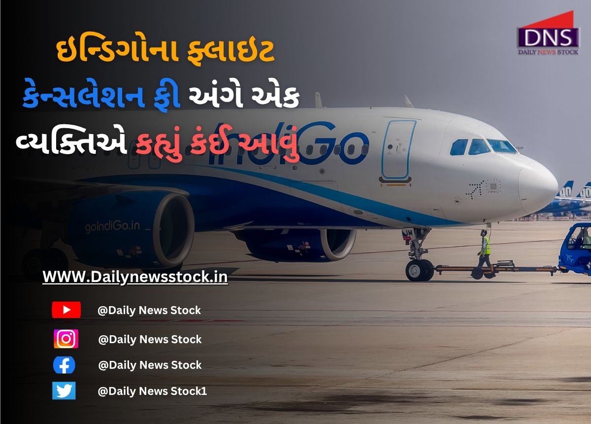 Indigo : ઇન્ડિગોના ફ્લાઇટ કેન્સલેશન ફી અંગે એક વ્યક્તિએ કહ્યું કંઈ આવું
